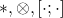 *, \otimes, [\cdot;\cdot]